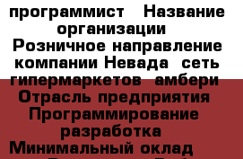 WEB-программист › Название организации ­ Розничное направление компании Невада, сеть гипермаркетов Cамбери › Отрасль предприятия ­ Программирование, разработка › Минимальный оклад ­ 50 000 - Все города Работа » Вакансии   . Мордовия респ.
